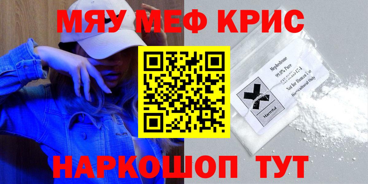 Меф мяу мяу кристаллы Мыски